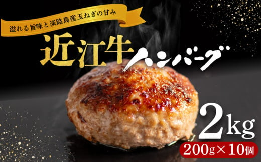 【4月発送】近江牛 ハンバーグ 200g×10個 計2kg 淡路島の玉ねぎ入り 冷凍 真空 小分け 個包装 肉汁 たっぷり 大容量 大きめ ハンバーグ 合挽き 牛肉 豚肉 保存料 不使用 ビーフ ポーク 合いびき肉 挽肉 ジューシー ハンバーグ お弁当 おかず 惣菜 晩ごはん 贅沢 ギフト 贈り物 贈答