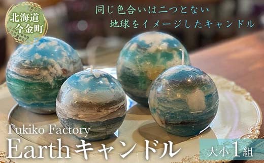 Earth キャンドル F21W-093 クラウドファンディング 実施中 GCF