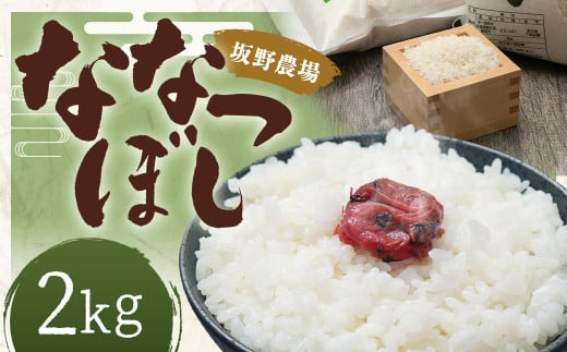 らんこし米 ななつぼし 2kg