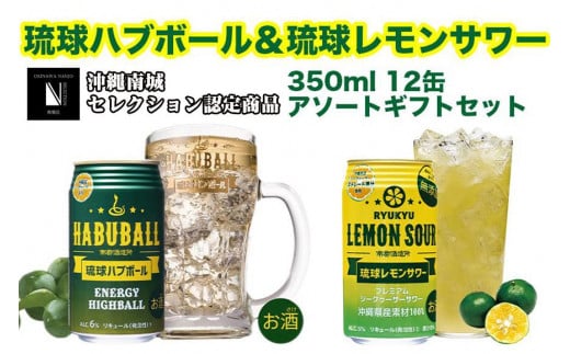 琉球ハブボール＆琉球レモンサワー 12缶アソートギフトセット