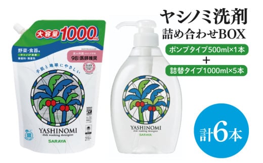 【詰め合わせBOX】ヤシノミ洗剤　ポンプタイプ500ｍｌ＋ヤシノミ洗剤　詰替タイプ1L(CL109-S-YD6)