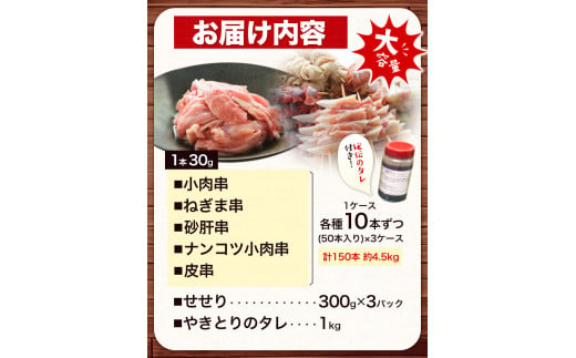 【あべどり】焼き鳥 150本 タレ1kg せせり 900g パック【ファミリーセット】 阿部悦三商店《30日以内に出荷予定(土日祝除く)》岩手県 九戸村 焼き鳥 鶏肉 やきとり 大容量 おつまみ ねぎま 皮 砂肝 小肉串 軟骨小肉