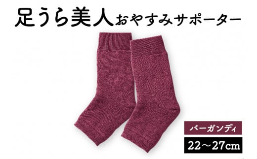 足うら美人 おやすみサポーター （22～27cm）【バーガンディ】履くだけでかかとケア 肌に優しい靴下 くつ下 サポーター 保湿 加茂市  山忠