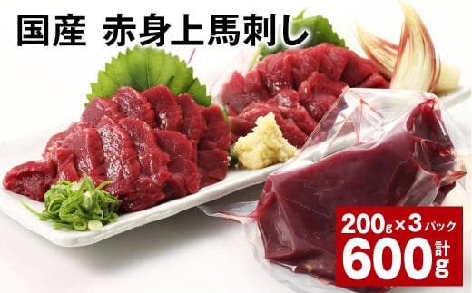 国産 赤身上馬刺し 計約600g（約200g✕3パック） 馬肉 馬刺し 馬刺 赤身