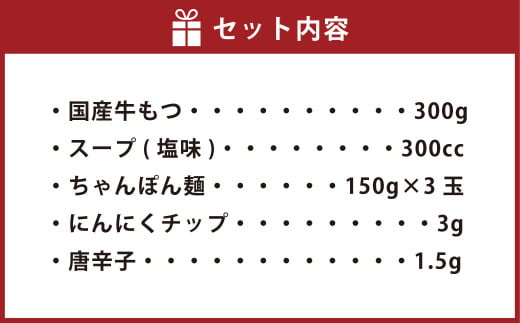 【ご家庭用】博多 もつ鍋 塩味 3人前 黒毛和牛 もつ 300g 国産