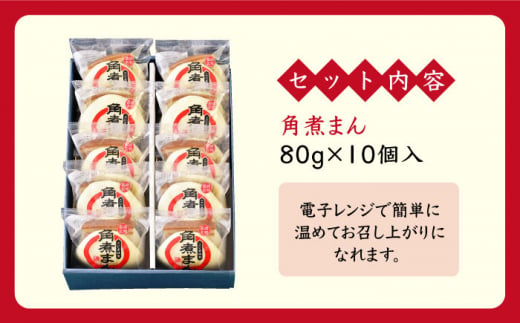 【こじま特製】長崎名物 角煮まん 10個入り 長崎県/角煮家こじま [42AAAB004]