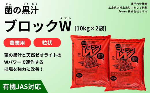 菌の黒汁 ブロックW 10kg×2袋セット(合計20kg)