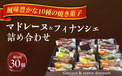 焼き菓子 詰め合わせ 30個 マドレーヌ フィナンシェ ギフト 愛西 贈り物 お菓子 スイーツ