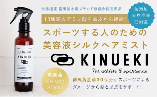 KINUEKI ヘアミスト(200ml) 富岡シルク TOMIOKA SILK ぐんま黄金 シルク 絹 ヘアミスト ヘアケア F20E-056