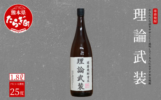 かんたんな話をややこしく説明してくる人におすすめな焼酎 理論武装 1.8L