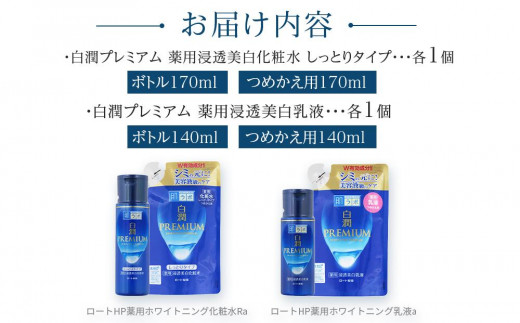 ロート製薬【肌ラボ 白潤プレミアムしっとりタイプ】化粧水＋乳液4点セット（各ボトル＋つめかえ用）