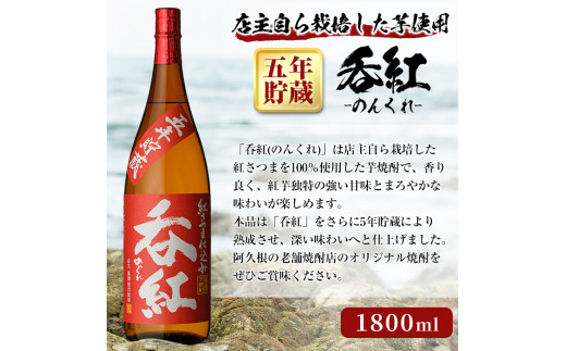 オリジナル芋焼酎！岩崎酒店限定「呑紅5年貯蔵」(1800ml×1本) 国産 焼酎 いも焼酎 お酒 アルコール 水割り お湯割り ロック 長期貯蔵【岩崎酒店】a-16-36-z