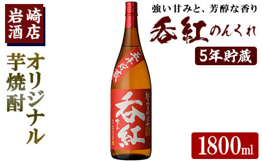 オリジナル芋焼酎！岩崎酒店限定「呑紅5年貯蔵」(1800ml×1本) 国産 焼酎 いも焼酎 お酒 アルコール 水割り お湯割り ロック 長期貯蔵【岩崎酒店】a-16-36-z