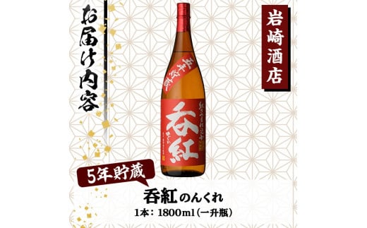 オリジナル芋焼酎！岩崎酒店限定「呑紅5年貯蔵」(1800ml×1本) 国産 焼酎 いも焼酎 お酒 アルコール 水割り お湯割り ロック 長期貯蔵【岩崎酒店】a-16-36-z