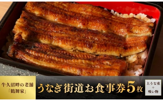 ＜鶴舞家＞「龍ケ崎市」で食べるうなぎ料理「うなぎ街道お食事券」5枚セット【うなぎ ウナギ 鰻 蒲焼 かばやき かば焼き タレ 人気 おすすめ 国産 本格 お食事券 上うな重 お吸い物 グルメ 観光 旅行 ランチ 食事 ディナー ペア食事券 記念日 旅行 プレゼント 牛久沼 景色 眺望 ペア カップル 夫婦 お食事券】