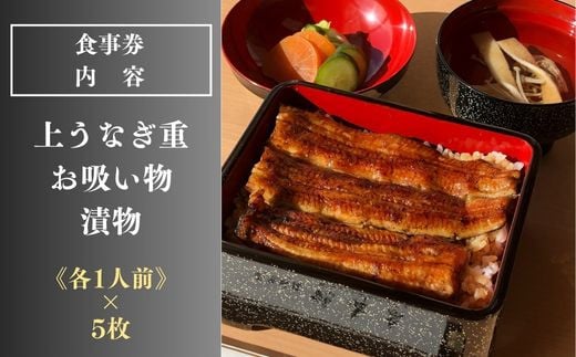 ＜鶴舞家＞「龍ケ崎市」で食べるうなぎ料理「うなぎ街道お食事券」5枚セット【うなぎ ウナギ 鰻 蒲焼 かばやき かば焼き タレ 人気 おすすめ 国産 本格 お食事券 上うな重 お吸い物 グルメ 観光 旅行 ランチ 食事 ディナー ペア食事券 記念日 旅行 プレゼント 牛久沼 景色 眺望 ペア カップル 夫婦 お食事券】