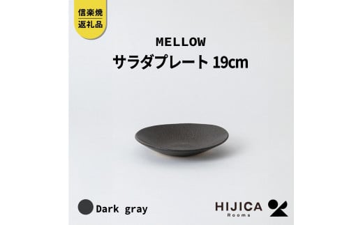 [HIJICA]MELLOW_サラダプレート19cm　ダークグレー　HJC-05DG