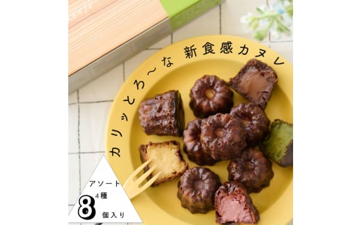 [№5258-7618]0900 【カリッとろ～な新食感 カヌレ】セトレのカヌレ 4種8個セット 「プレーン 抹茶 ラズベリー コーヒー」 SETRE Canele　選べるラベルカラー エンジ