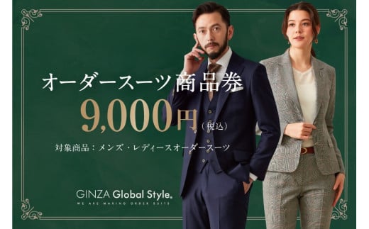 1495 GINZA Global Style オーダースーツ商品券（9000円券）