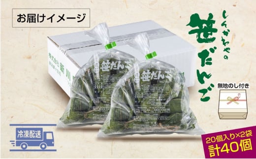 熨斗 ミニ笹だんご つぶあん 20個×2袋 計40個 セット 冷凍 笹団子 銘菓 新潟 お土産 餅 和菓子 もち だんご パーティー ギフト お取り寄せ 無地熨斗 のし 新川屋 新潟県 十日町市