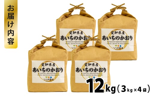 No.179 【令和6年産 新米】愛知県産あいちのかおり　12kg【申込受付は11月末まで】 ／ お米 精米 大粒 あっさり 愛知県 特産品