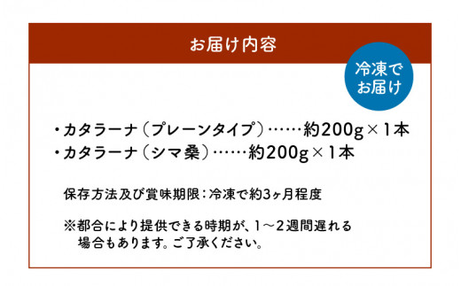 カタラーナ プレーンタイプとシマ桑 約200g×各1本　C035-011