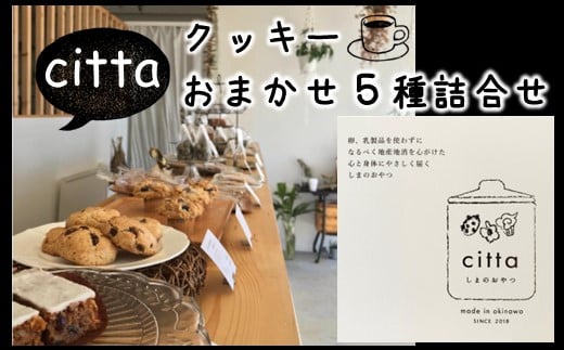 cittaしまのおやつ　おまかせ５種類セット