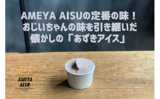 【定期便6ヶ月毎月お届け】AMEYA AISU アイスクリーム＆シャーベット 8個入 おまかせギフトボックス 北海道産あずき使用 食べ比べセット ギフトセット 贈答 アイスクリームセット シャーベット ジェラート 青木飴屋 アメヤアイス 加茂市 定期便