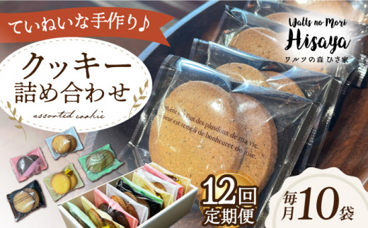 クッキー くっきー 手作り 個包装 詰め合わせ セット 焼き菓子 お菓子 洋菓子 スイーツ おやつ 定期便