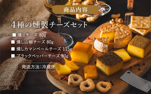 グランプリ受賞！煙神 4種の燻製チーズセット / スモークチーズ 保存料不使用 燻製 チーズ 4種（燻しチーズ・山椒チーズ・カマンベール・ブラックペッパー）お取り寄せ グルメ ギフト チーズ 詰め合わせ ワイン お酒 チーズフォンデュ 冷蔵 晩酌セット