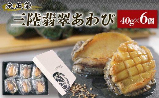 【2025年1月発送】 ファミリーセット40g×6個 あわび アワビ 鮑 ステーキ 刺し身 刺身 晩酌 丼 海産物 海鮮 魚介 魚介類 ごはん おかず おつまみ  バターソテー 正月 お正月 おせち バーベキュー BBQ  Abalone 贈答品 お中元 お歳暮 大船渡 三陸 岩手県 国産