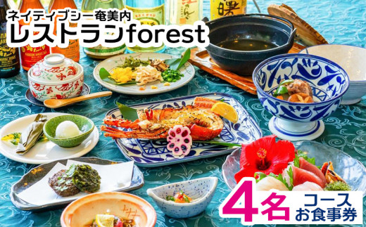 ネイティブシー奄美内「レストランforest」コースお食事券4名様分