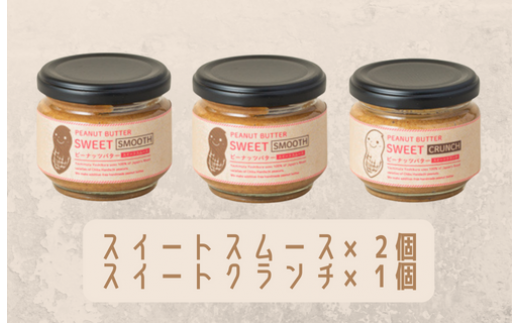 【味：スイートスムース×2/スイートクランチ】オリジナルピーナッツバターセット（100g×3個）