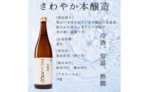 ＜最優秀酒蔵賞受賞 大木代吉本店＞さわやか本醸造・さわやか本醸造辛口 日本酒飲み比べ  各720ml【1518991】