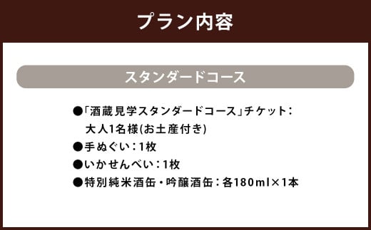 【10月-3月冬季限定】南部美人「酒蔵見学スタンダードコース」チケット1名様