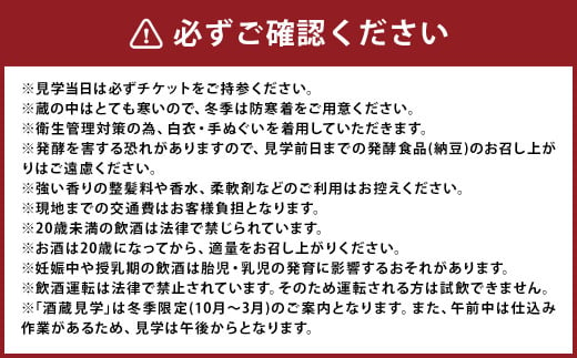 【10月-3月冬季限定】南部美人「酒蔵見学スタンダードコース」チケット1名様