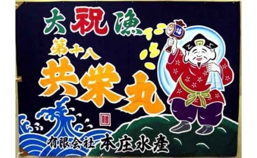 各種お祝いにもお勧め！一点物のオリジナル「大漁旗」です。