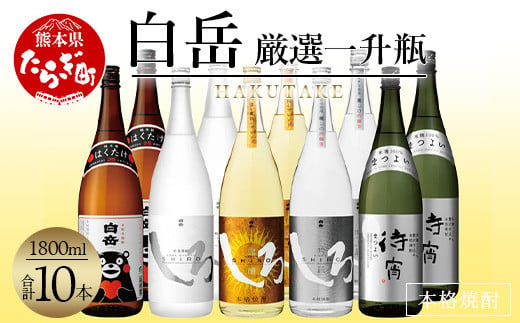 白岳・厳選一升瓶 1800ml × 10本セット（2個口配送）