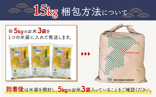 【新米】令和6年産 千葉県産「コシヒカリ」15kg（5kg×3袋） お米 15kg 千葉県産 大網白里市 コシヒカリ 米 精米 こめ 送料無料