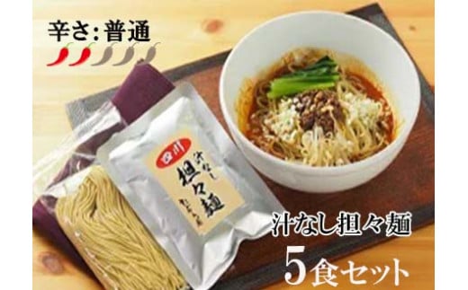 DA001　中華食堂　たんめん屋　汁なし担々麵　5食セット