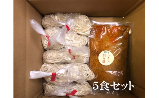 DA001　中華食堂　たんめん屋　汁なし担々麵　5食セット