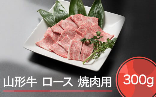 山形牛 ロース 焼肉用 300g ja-gnlox300