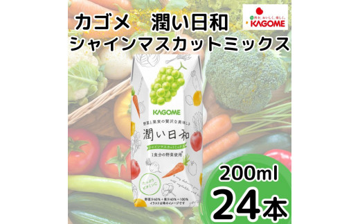 カゴメ 潤い日和 シャインマスカットミックス 200ml×24本 | 茨城県 常陸太田市 ジュース  野菜ジュース シャインマスカット 果汁 野菜 1食分 14種類 フルーティ ビタミンC 贅沢 美味しい プレゼント ギフト 贈り物 父の日 母の日 お中元