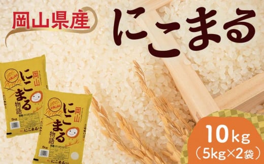 【天満屋選定品】岡山県産にこまる10kg（5kg×2袋） にこまる 米 お米 ブランド米 銘柄米 備蓄 日本米 コメ ごはん ご飯 食品 TY0-0796