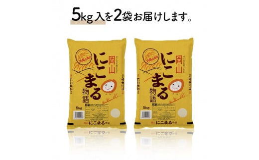 【天満屋選定品】岡山県産にこまる10kg（5kg×2袋） にこまる 米 お米 ブランド米 銘柄米 備蓄 日本米 コメ ごはん ご飯 食品 TY0-0796