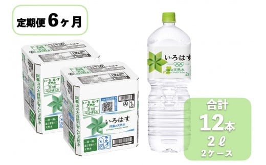 【6ヶ月定期便】い・ろ・は・す（いろはす）阿蘇の天然水 2L×12本（2ケース）×6ヶ月 計72本