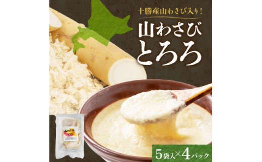 十勝 無添加 山わさび入り とろろ250g(50g×5袋)×4パック ごはんのおとも 北海道 帯広市【1513897】