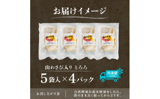 十勝 無添加 山わさび入り とろろ250g(50g×5袋)×4パック ごはんのおとも 北海道 帯広市【1513897】