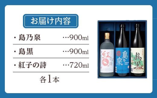 【四元酒造】焼酎セットＤ ３種類各１本 計２．５Ｌ【焼酎 芋焼酎 芋 いも お酒 アルコール 本格 種子島産 人気 おすすめ 鹿児島県 中種子町 ふるさと納税 送料無料 N019SM】