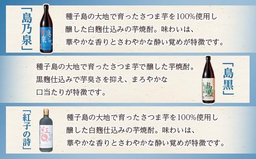 【四元酒造】焼酎セットＤ ３種類各１本 計２．５Ｌ【焼酎 芋焼酎 芋 いも お酒 アルコール 本格 種子島産 人気 おすすめ 鹿児島県 中種子町 ふるさと納税 送料無料 N019SM】